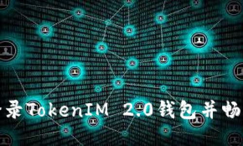 如何顺利登录TokenIM 2.0钱包并畅游个人中心