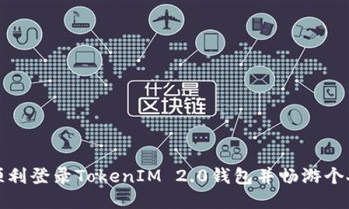 如何顺利登录TokenIM 2.0钱包并畅游个人中心
