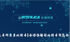 如何在火币网交易比特币