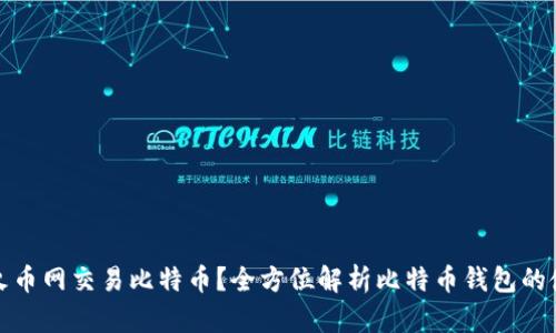 如何在火币网交易比特币？全方位解析比特币钱包的使用技巧