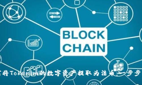 如何将Tokenim的数字资产提取为法币：一步步指南