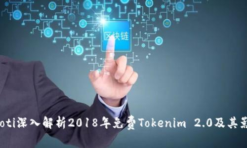 bianoti深入解析2018年免费Tokenim 2.0及其影响力