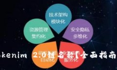 如何查看Tokenim 2.0链名称？