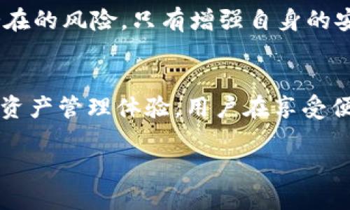   Tokenim 2.0：如何安全下载，防止被盗？ / 

 guanjianci Tokenim 2.0, 下载安全, 被盗防范, 网络安全, 数字资产 /guanjianci 

引言：数字时代的安全隐患
在当今这个数字化飞速发展的时代，越来越多的在线服务和应用程序不断涌现出来。Tokenim 2.0作为一款备受关注的工具，因其强大的功能和便利的操作而受到用户的青睐。然而，随之而来的也有一些安全隐患，尤其是在下载这个软件时，如果不加以注意，就有可能面临被盗的风险。

Tokenim 2.0简介
Tokenim 2.0是一款针对特定数字资产管理的软件，它的主要功能包括资产追踪、市场分析以及安全存储。这款软件的目标用户以广大投资者、交易员和数字资产拥有者为主。在这个数字经济发展的趋势下，Tokenim 2.0凭借其用户友好的界面和丰富的功能，逐渐成为了许多人心目中的首选。

下载Tokenim 2.0的必要性与步骤
在决定下载Tokenim 2.0之前，用户应明确为什么需要这款软件。它不仅可以帮助管理资产，还能实时跟踪市场动态，为用户提供准确的信息。然而，在下载的过程中，用户必须谨慎，以免下载到非法或带有恶意软件的版本。以下是下载的基本步骤：
ul
    li访问官方网站或可信赖的第三方平台。/li
    li选择适合自己操作系统的版本，比如Windows、macOS或移动设备。/li
    li在下载前仔细阅读用户评价和相关评论。/li
    li确保网络连接安全，避免在公共网络下下载。/li
    li完成下载后，尽量使用防病毒软件进行扫描。/li
/ul

识别真假Tokenim 2.0网站
为了保障安全，用户需特别关注网站的真实性。假冒网站可能会伪装得非常像官方网站，因此，鉴别其真伪变得尤为重要。用户可以从以下几个方面进行判断：
ul
    li网站域名：确保域名和官方网站一致，通常官方域名会有保护措施，例如HTTPS协议。/li
    li网站设计：正规网站通常设计精美，信息清晰，而假冒网站可能信息混乱。/li
    li用户反馈：查看其他用户的下载经验，了解该站点的信誉度。/li
/ul

被盗风险的表现形式
许多用户在下载软件后，可能会面临各种被盗的风险。这些风险根据不同的表现形式可分为以下几类：
ul
    li数据泄露：一旦下载了不安全的软件，用户的个人信息可能会被盗取，导致隐私泄露。/li
    li设备被入侵：恶意软件可以让黑客获取设备的控制权，从而导致各种不可逆的后果。/li
    li财务损失：特别是对于涉及数字资产的应用，一旦被盗，财产损失可能是毁灭性的。/li
/ul

防范被盗的有效措施
为了确保安全，用户可以采取一系列防范措施，这些措施不仅适用于Tokenim 2.0的下载，也适用于其他任何软件的下载。以下是一些实用的安全策略：
ul
    li使用强密码：确保所有账户均使用复杂且难以猜测的密码，定期更换密码。/li
    li双重认证：开启双重认证功能，以增加账户的安全性。/li
    li定期更新：保持软件的更新，定期检查是否有新版本发布，以防止安全漏洞。/li
    li备份数据：定期备份重要数据，以便在发生意外时快速恢复。/li
    li网络安全教育：多了解网络安全方面的知识，以提升自身的防护意识。/li
/ul

关于Tokenim 2.0的用户反馈
在Tokenim 2.0推出以来，用户的反馈可以说是褒贬不一。赞誉的声音主要集中在软件的界面设计和功能上，许多用户表示，它提供了清晰的数据可视化，并且操作简单，容易上手。然而，也有一些用户抱怨软件下载过程中的种种问题，比如在识别真正的下载链接时感到困惑，甚至有些用户曾遭遇到过个人信息泄露的风险。

总结：安全第一，谨慎下载
总体来看，Tokenim 2.0是一款非常有潜力的软件，但同时，用户必须保持警惕，采取一切必要的防范措施，确保自己的信息和财产安全。数字世界充满机遇，但也伴随着潜在的风险。只有增强自身的安全意识，并在下载软件时加倍谨慎，才能享受到数字资产管理带来的便利，而不必担忧被盗所带来的困扰。

未来展望：数字资产的安全管理趋势
随着数字资产的普及，未来的安全管理趋势将朝着更高的防护层级发展。Tokenim 2.0作为其中的一部分，可能会继续更新与安全防护功能，为用户提供更为安全的数字资产管理体验。用户在享受便利的同时，也应时刻保持警惕，共同维护这片虚拟世界的安全。通过不断学习和应用新技术，用户可以更好地适应这个变化莫测的数字环境，确保个人资产的安全与稳健。

在未来的数字经济中，安全将成为每一个参与者必须面临的一项挑战，但只要我们保持警觉，采取适当的措施，就一定能够在这个不断变化的环境中保护好自己的权益。