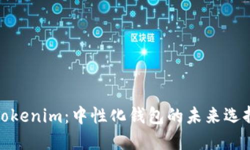 Tokenim：中性化钱包的未来选择