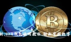 全方位解析：OKB钱包使用