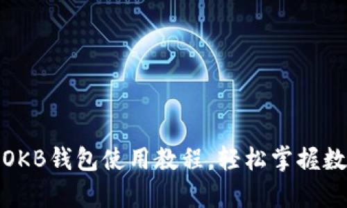 全方位解析：OKB钱包使用教程，轻松掌握数字资产管理！
