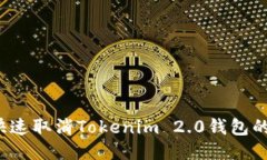 如何快速取消Tokenim 2.0钱包