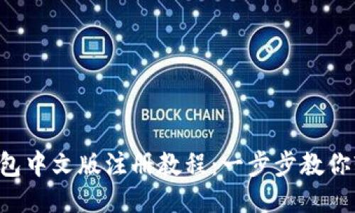 比特币钱包中文版注册教程：一步步教你轻松搞定！