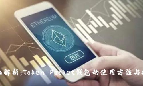 全面解析：Token Pocket钱包的使用方法与技巧