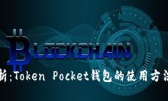 全面解析：Token Pocket钱包
