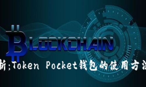 全面解析：Token Pocket钱包的使用方法与技巧