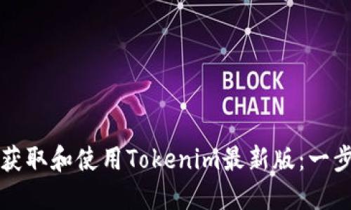 如何在苹果设备上获取和使用Tokenim最新版：一步步指南与最佳实践