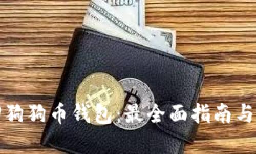 如何找回狗狗币钱包：最全面指南与实用技巧