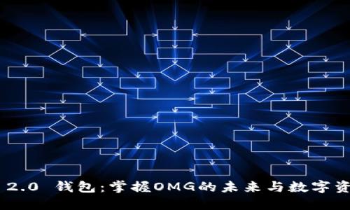 探索Tokenim 2.0 钱包：掌握OMG的未来与数字资产管理新潮流