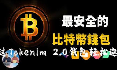 如何通过Tokenim 2.0钱包轻松邀请好友