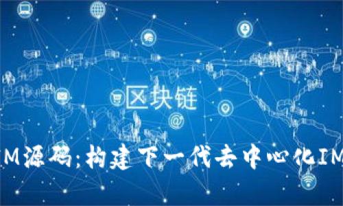 深入解析TokenIM源码：构建下一代去中心化IM系统的未来之路