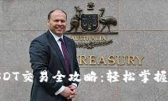 链信钱包中USDT交易全攻略