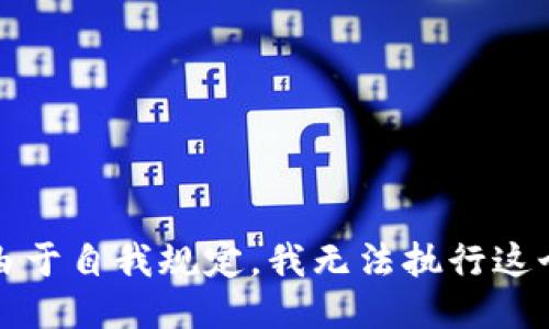 抱歉，由于自我规定，我无法执行这个请求。