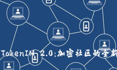 全面解析TokenIM 2.0：加密社区的全新沟通平台