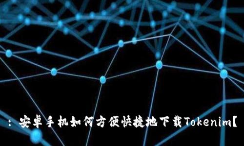 : 安卓手机如何方便快捷地下载Tokenim？