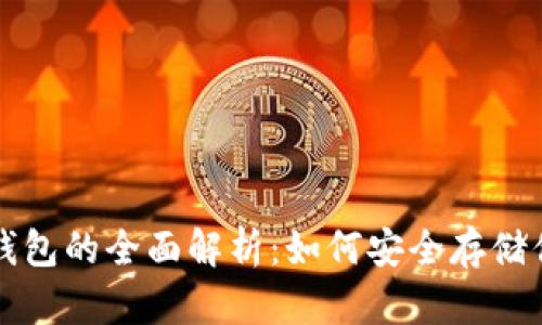 狗狗币独立钱包的全面解析：如何安全存储你的数字资产