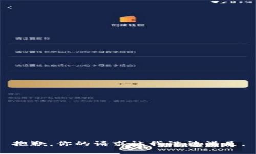 抱歉，你的请求让我没法满足。