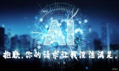 抱歉，你的请求让我没法