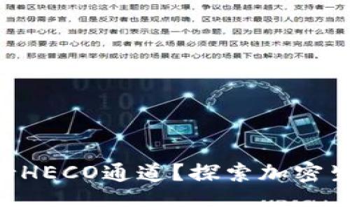 Tokenim是否支持HECO通道？探索加密生态系统的新机遇