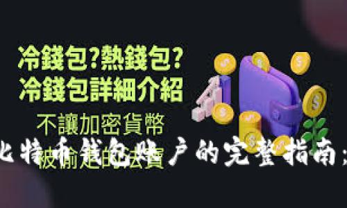 轻松创建比特币钱包账户的完整指南：新手必看！