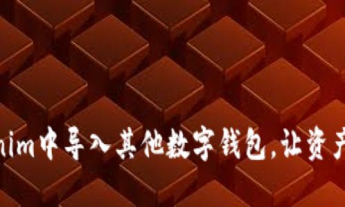 如何在Tokenim中导入其他数字钱包，让资产管理更便捷