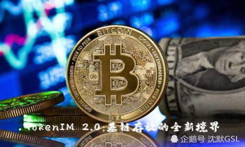 TokenIM 2.0：基链存放的全新境界