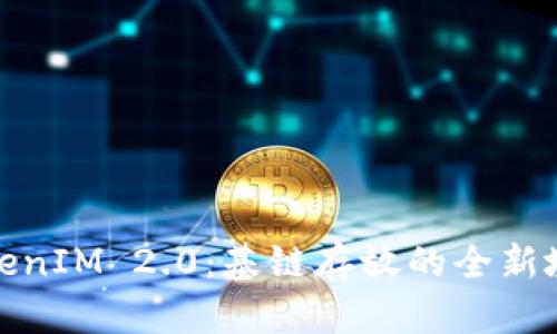 TokenIM 2.0：基链存放的全新境界