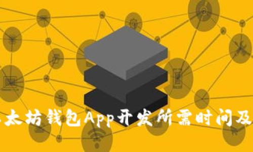 深入探讨以太坊钱包App开发所需时间及其影响因素