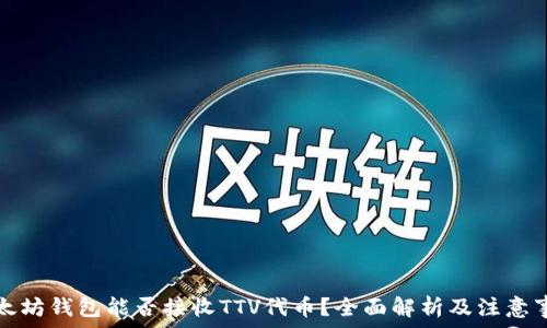   
以太坊钱包能否接收TTV代币？全面解析及注意事项
