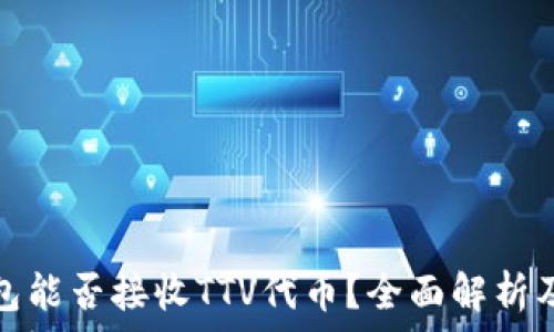   
以太坊钱包能否接收TTV代币？全面解析及注意事项