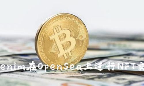 如何使用Tokenim在OpenSea上进行NFT交易：详细教程