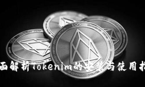 全面解析Tokenim的安装与使用指南