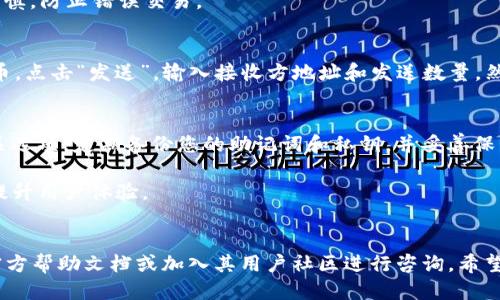   Tokenim下载操作教程：一步一步教你轻松上手！ / 

 guanjianci Tokenim, 下载, 操作教程, 移动应用, 区块链 /guanjianci 

前言
随着区块链技术的不断发展，越来越多的用户开始关注和使用各种去中心化应用（DApp）。Tokenim作为一种新兴的去中心化钱包，因其安全性和使用方便性而受到不少人的青睐。本文将为您提供一个详细的Tokenim下载操作教程，帮助您快速上手。

Tokenim简介
Tokenim是一款安全、便捷的数字货币钱包，支持多种主流区块链资产的存储和管理。用户可通过Tokenim轻松进行数字货币的交易、兑换和投资。应用内置的多签名技术和冷钱包保护机制，让用户的资产更加安全，深受投资者的信任。

第一步：准备工作
在开始下载Tokenim之前，我们需要确认几个要素。首先，确保你的设备能够支持下载应用。Tokenim支持iOS和Android系统，用户需根据自己的手机操作系统选择对应的下载入口。其次，确保网络连接稳定，这将直接影响应用的下载速度和成功率。

第二步：下载Tokenim应用
1. 对于iOS用户，您可以打开App Store，直接搜索“Tokenim”并找到应用，点击“下载”按钮。您可能需要输入Apple ID的密码，或通过指纹、面部识别等方式进行身份验证。
  
2. 对于Android用户，可以前往Google Play商店，同样在搜索栏中输入“Tokenim”，找到并下载该应用。如果您的设备未能安装Google Play商店，可以选择在Tokenim的官方网站上找到安卓版本的APK文件进行下载。

第三步：安装Tokenim应用
一旦下载完成，您的设备通常会自动开始安装。如果没有自动安装，您可以手动点击下载的文件来完成安装。需注意，一些设备在安装未知来源的应用时会提示安全警告，您需要在设置中允许这一操作。

第四步：注册和创建账户
安装完成后，打开Tokenim应用，您会看到欢迎界面。这里您可以选择注册新账户或使用已有账户登录。如果您是新用户，点击“注册”按钮，按照提示填写所需的信息，包括电子邮件地址和密码。选择一个强密码是非常重要的，因为这将是保护您资产的第一步。

注册后，系统可能会要求您对电子邮件进行验证，请按照邮件中的指示完成验证流程。此过程对确保账户安全至关重要。

第五步：设置安全措施
为了增强账户安全，Tokenim允许用户设置双重身份验证（2FA）。在账户设置中，找到安全性选项，按照指示设置2FA。这项措施在您进行任何重要操作时都会要求提供额外的身份验证信息，有效保护您的资产。

第六步：了解应用主界面
成功注册并设置安全措施后，您将进入Tokenim的主界面。这里您可以查看当前拥有的数字资产，进行资产管理、交易和兑换。在主界面的底部，您会看到“资产”、“交易”、“市场”和“设置”等选项，分别代表不同的功能模块。

第七步：存入和管理资产
要开始使用Tokenim管理您的数字资产，您需要先往钱包中存入一些资产。点击“资产”选项，您将看到支持的数字货币列表。选择您希望存入的货币，点击“接收”按钮，系统会生成一个唯一的地址。

使用该地址，您可以从其他钱包或交易所将数字货币转入Tokenim。请务必核对地址的正确性，因为一旦转账完成，无法找回错误的转账。

第八步：进行交易和兑换
存入资产后，您可以轻松进行交易与兑换。在“交易”界面，您可以查看当前的市场行情，选择您想交易的数字货币对。输入交易数量后，系统将自动计算相应的费用和预计收益。

选择“确认交易”后，系统会要求您输入交易密码或进行二次密码验证。这指导着用户在进行重要操作时保持谨慎，防止错误交易。

第九步：资产提取
当您需要将Tokenim钱包中的资产提取到其他钱包或交易所时，同样需要在“资产”界面中选择相应的数字货币。点击“发送”，输入接收方地址和发送数量，然后按照提示完成身份验证。

第十步：定期备份和更新
对于任何数字货币钱包而言，备份都是至关重要的。Tokenim提供备份钱包的功能，在账户设置中可以找到相关选项。定期备份您的助记词和私钥，并妥善保管。这将帮助您在手机丢失、损坏或其他情况下恢复钱包。

此外，定期检查应用更新也是一项必不可少的操作。Tokenim团队会持续推陈出新，修复bug并增加新功能，以提升用户体验。

总结
通过以上步骤，您应该可以顺利下载和使用Tokenim。如果在使用过程中遇到任何问题，不妨查阅Tokenim的官方帮助文档或加入其用户社区进行咨询。希望每位用户都能在Tokenim的帮助下，更加安全、便捷地管理自己的数字资产，享受区块链带来的新机会与挑战！