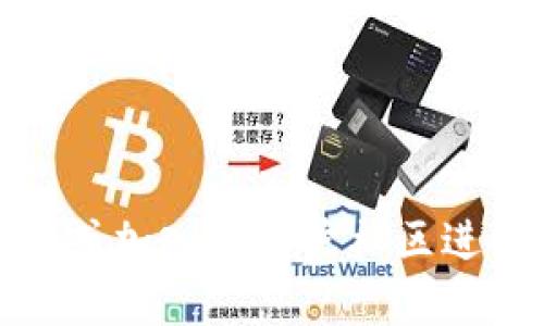   Tokenim下载操作教程：一步一步教你轻松上手！ / 

 guanjianci Tokenim, 下载, 操作教程, 移动应用, 区块链 /guanjianci 

前言
随着区块链技术的不断发展，越来越多的用户开始关注和使用各种去中心化应用（DApp）。Tokenim作为一种新兴的去中心化钱包，因其安全性和使用方便性而受到不少人的青睐。本文将为您提供一个详细的Tokenim下载操作教程，帮助您快速上手。

Tokenim简介
Tokenim是一款安全、便捷的数字货币钱包，支持多种主流区块链资产的存储和管理。用户可通过Tokenim轻松进行数字货币的交易、兑换和投资。应用内置的多签名技术和冷钱包保护机制，让用户的资产更加安全，深受投资者的信任。

第一步：准备工作
在开始下载Tokenim之前，我们需要确认几个要素。首先，确保你的设备能够支持下载应用。Tokenim支持iOS和Android系统，用户需根据自己的手机操作系统选择对应的下载入口。其次，确保网络连接稳定，这将直接影响应用的下载速度和成功率。

第二步：下载Tokenim应用
1. 对于iOS用户，您可以打开App Store，直接搜索“Tokenim”并找到应用，点击“下载”按钮。您可能需要输入Apple ID的密码，或通过指纹、面部识别等方式进行身份验证。
  
2. 对于Android用户，可以前往Google Play商店，同样在搜索栏中输入“Tokenim”，找到并下载该应用。如果您的设备未能安装Google Play商店，可以选择在Tokenim的官方网站上找到安卓版本的APK文件进行下载。

第三步：安装Tokenim应用
一旦下载完成，您的设备通常会自动开始安装。如果没有自动安装，您可以手动点击下载的文件来完成安装。需注意，一些设备在安装未知来源的应用时会提示安全警告，您需要在设置中允许这一操作。

第四步：注册和创建账户
安装完成后，打开Tokenim应用，您会看到欢迎界面。这里您可以选择注册新账户或使用已有账户登录。如果您是新用户，点击“注册”按钮，按照提示填写所需的信息，包括电子邮件地址和密码。选择一个强密码是非常重要的，因为这将是保护您资产的第一步。

注册后，系统可能会要求您对电子邮件进行验证，请按照邮件中的指示完成验证流程。此过程对确保账户安全至关重要。

第五步：设置安全措施
为了增强账户安全，Tokenim允许用户设置双重身份验证（2FA）。在账户设置中，找到安全性选项，按照指示设置2FA。这项措施在您进行任何重要操作时都会要求提供额外的身份验证信息，有效保护您的资产。

第六步：了解应用主界面
成功注册并设置安全措施后，您将进入Tokenim的主界面。这里您可以查看当前拥有的数字资产，进行资产管理、交易和兑换。在主界面的底部，您会看到“资产”、“交易”、“市场”和“设置”等选项，分别代表不同的功能模块。

第七步：存入和管理资产
要开始使用Tokenim管理您的数字资产，您需要先往钱包中存入一些资产。点击“资产”选项，您将看到支持的数字货币列表。选择您希望存入的货币，点击“接收”按钮，系统会生成一个唯一的地址。

使用该地址，您可以从其他钱包或交易所将数字货币转入Tokenim。请务必核对地址的正确性，因为一旦转账完成，无法找回错误的转账。

第八步：进行交易和兑换
存入资产后，您可以轻松进行交易与兑换。在“交易”界面，您可以查看当前的市场行情，选择您想交易的数字货币对。输入交易数量后，系统将自动计算相应的费用和预计收益。

选择“确认交易”后，系统会要求您输入交易密码或进行二次密码验证。这指导着用户在进行重要操作时保持谨慎，防止错误交易。

第九步：资产提取
当您需要将Tokenim钱包中的资产提取到其他钱包或交易所时，同样需要在“资产”界面中选择相应的数字货币。点击“发送”，输入接收方地址和发送数量，然后按照提示完成身份验证。

第十步：定期备份和更新
对于任何数字货币钱包而言，备份都是至关重要的。Tokenim提供备份钱包的功能，在账户设置中可以找到相关选项。定期备份您的助记词和私钥，并妥善保管。这将帮助您在手机丢失、损坏或其他情况下恢复钱包。

此外，定期检查应用更新也是一项必不可少的操作。Tokenim团队会持续推陈出新，修复bug并增加新功能，以提升用户体验。

总结
通过以上步骤，您应该可以顺利下载和使用Tokenim。如果在使用过程中遇到任何问题，不妨查阅Tokenim的官方帮助文档或加入其用户社区进行咨询。希望每位用户都能在Tokenim的帮助下，更加安全、便捷地管理自己的数字资产，享受区块链带来的新机会与挑战！