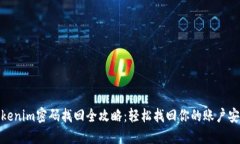 Tokenim密码找回全攻略：轻