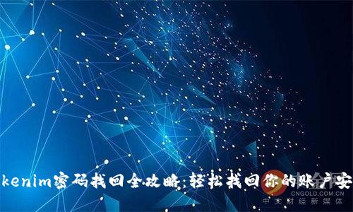 Tokenim密码找回全攻略：轻松找回你的账户安全