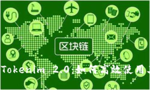 深入解析Tokenim 2.0：如何高效使用其原生币？