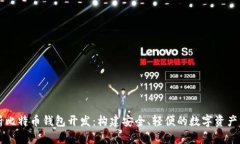 全面解析比特币钱包开发