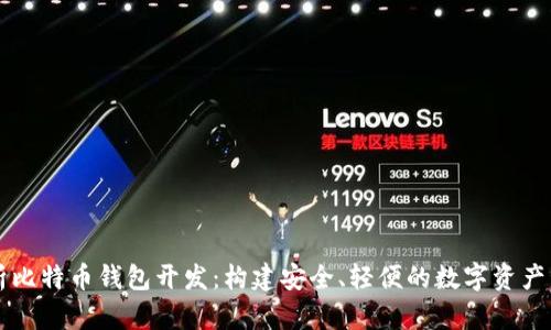 全面解析比特币钱包开发：构建安全、轻便的数字资产管理平台