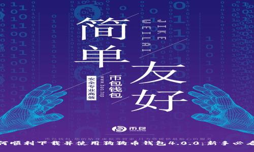 : 如何顺利下载并使用狗狗币钱包4.0.0：新手必看攻略