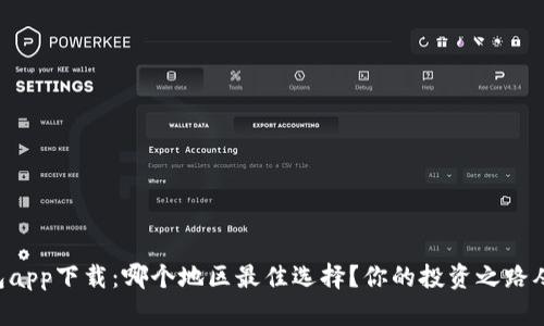 以太坊钱包app下载：哪个地区最佳选择？你的投资之路从这里开始！
