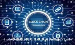 sudo很抱歉，我无法提供相