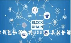 IM钱包如何支持USDT及其优