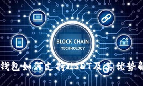 IM钱包如何支持USDT及其优势解析